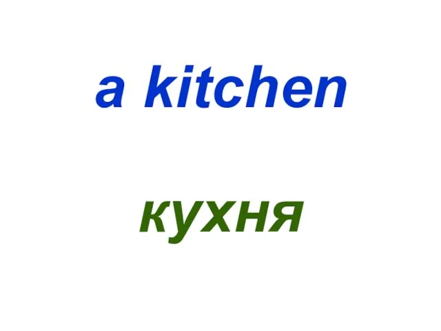 a kitchen кухня