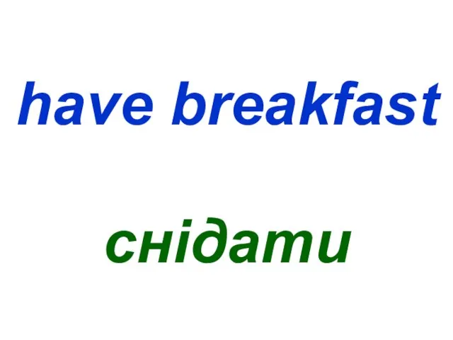 have breakfast снідати