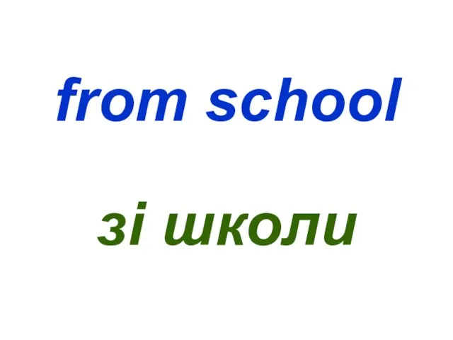 from school зі школи