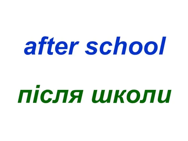 after school після школи