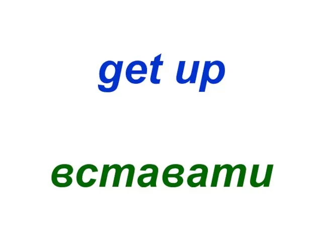 get up вставати