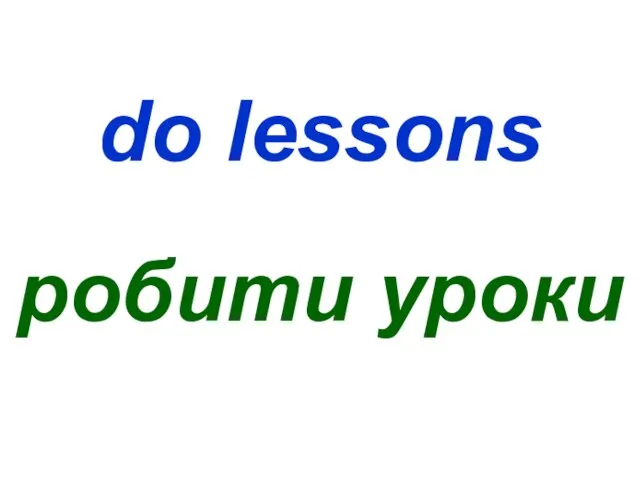 do lessons робити уроки