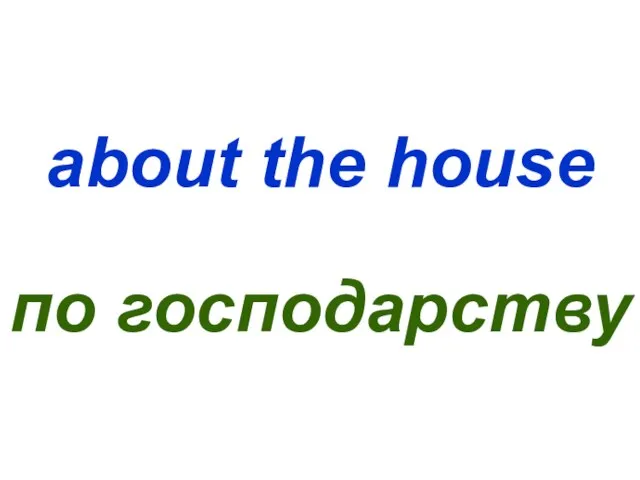 about the house по господарству