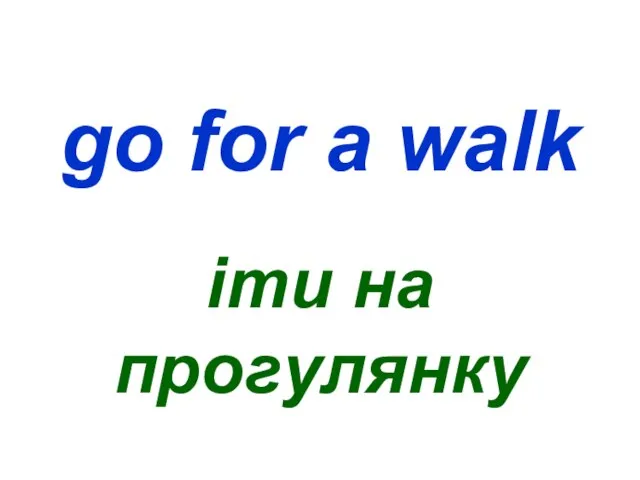 go for a walk іти на прогулянку