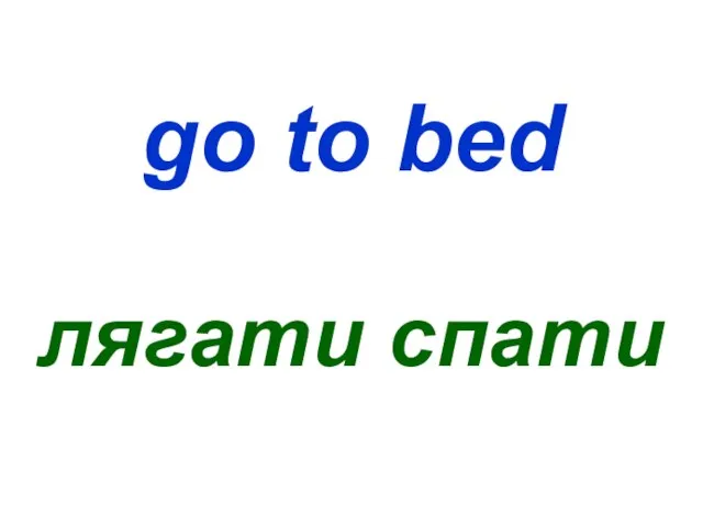 go to bed лягати спати