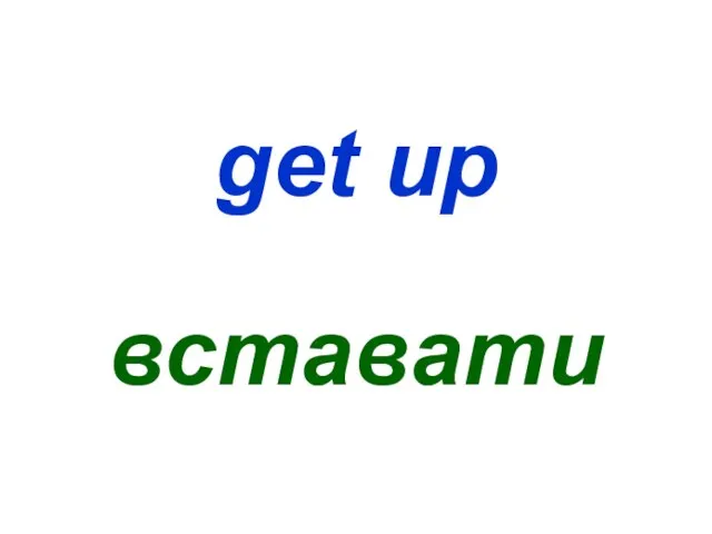 get up вставати