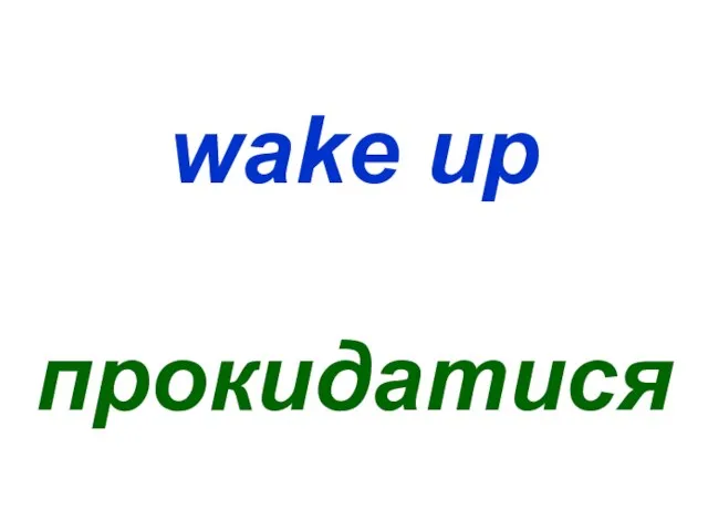 wake up прокидатися