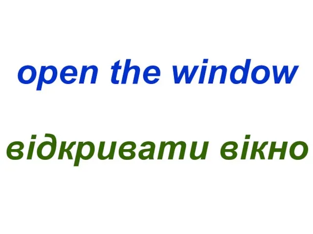 open the window відкривати вікно