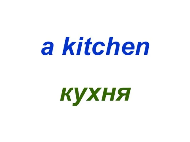 a kitchen кухня