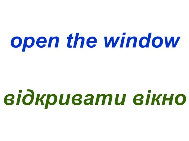 open the window відкривати вікно