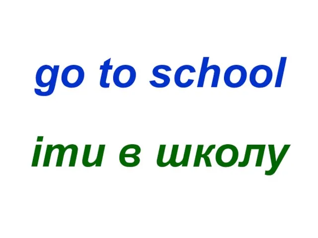go to school іти в школу