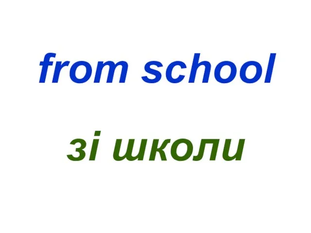 from school зі школи