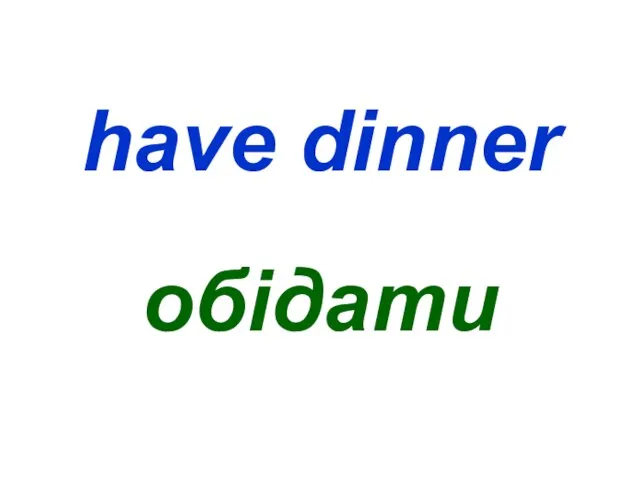 have dinner обідати