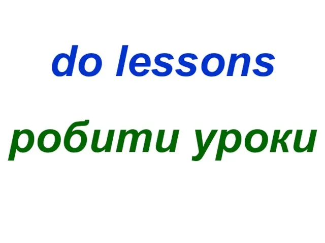 do lessons робити уроки