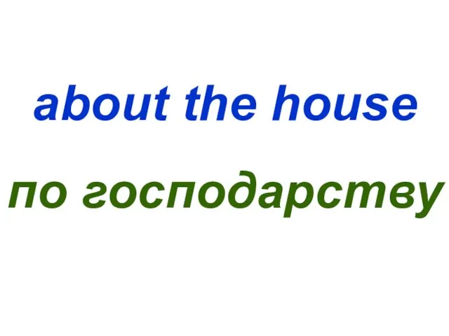 about the house по господарству