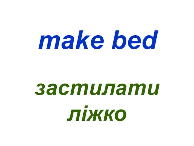 make bed застилати ліжко