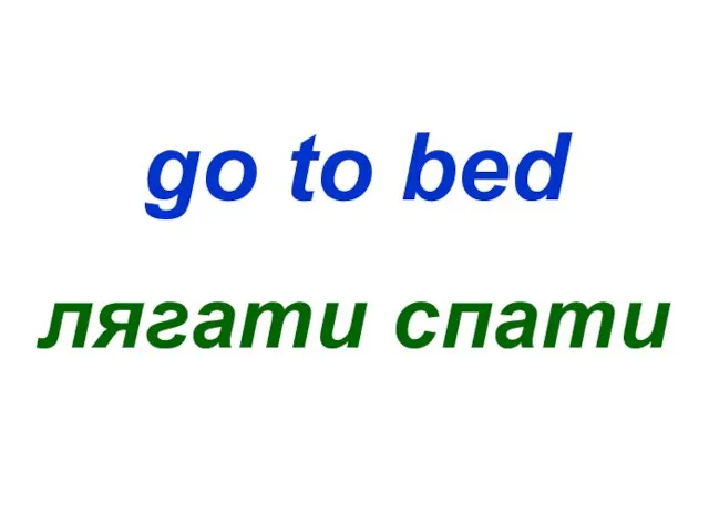 go to bed лягати спати