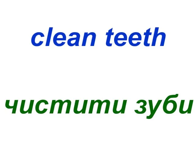 clean teeth чистити зуби
