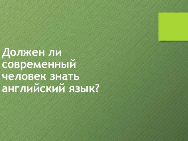 Должен ли современный человек знать английский язык?