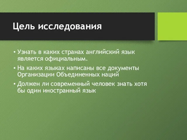 Цель исследования Узнать в каких странах английский язык является официальным. На каких