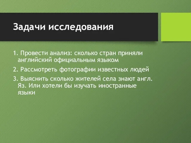 Задачи исследования 1. Провести анализ: сколько стран приняли английский официальным языком 2.