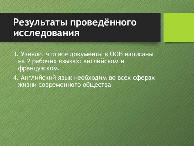 Результаты проведённого исследования 3. Узнвли, что все документы в ООН написаны на