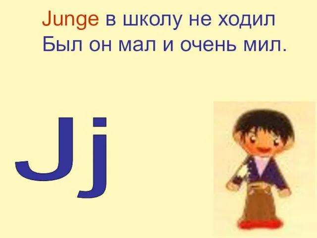 Jj Junge в школу не ходил Был он мал и очень мил.