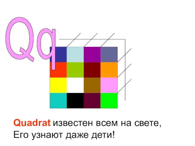 Qq Quadrat известен всем на свете, Его узнают даже дети!