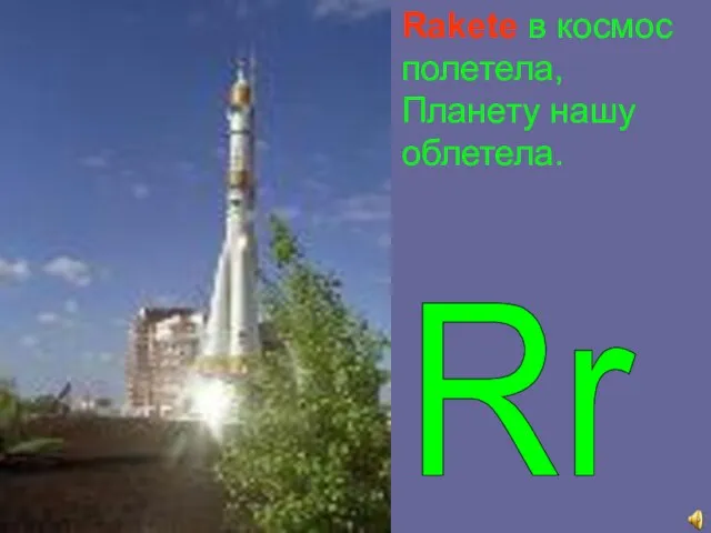 Rakete в космос полетела, Планету нашу облетела. Rr