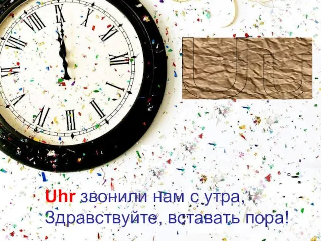 Uu Uhr звонили нам с утра, Здравствуйте, вставать пора!