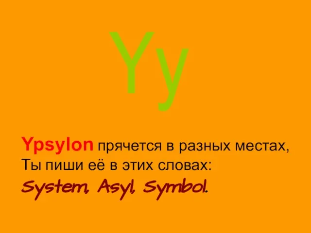 Yy Ypsylon прячется в разных местах, Ты пиши её в этих словах: System, Asyl, Symbol.