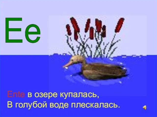 Ee Ente в озере купалась, В голубой воде плескалась.