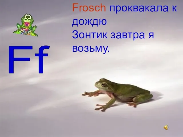 Frosch проквакала к дождю Зонтик завтра я возьму. Ff