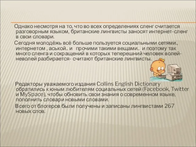 Однако несмотря на то, что во всех определениях сленг считается разговорным языком,