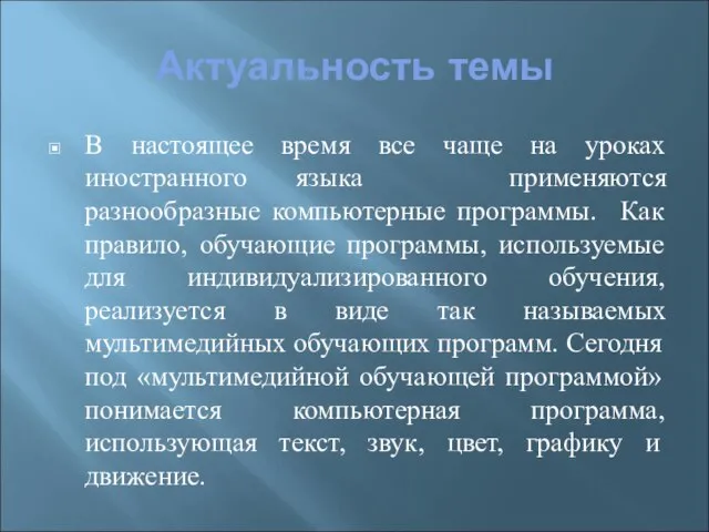 Актуальность темы В настоящее время все чаще на уроках иностранного языка применяются