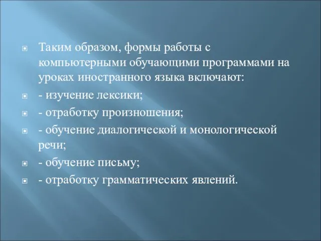 Таким образом, формы работы с компьютерными обучающими программами на уроках иностранного языка