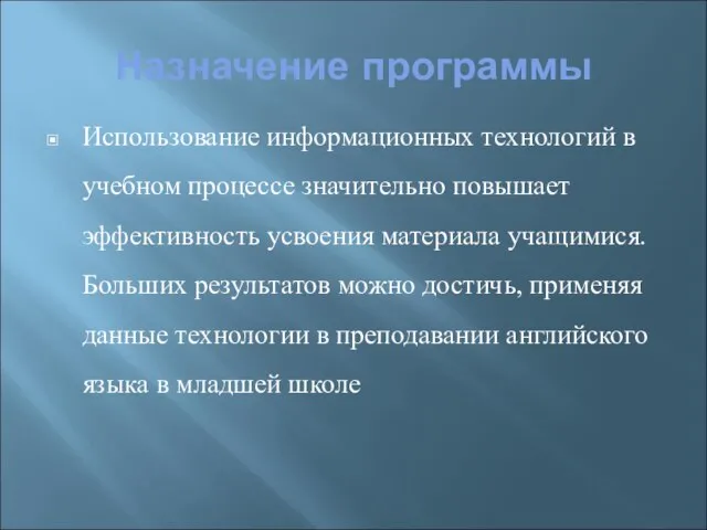 Назначение программы Использование информационных технологий в учебном процессе значительно повышает эффективность усвоения