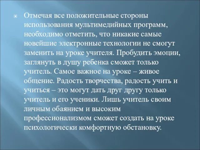 Отмечая все положительные стороны использования мультимедийных программ, необходимо отметить, что никакие самые