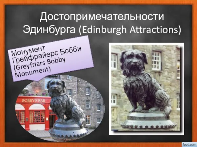 Достопримечательности Эдинбурга (Edinburgh Attractions) Монумент Грейфрайерс Бобби (Greyfriars Bobby Monument)