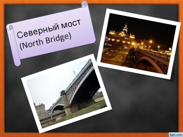 Северный мост (North Bridge)