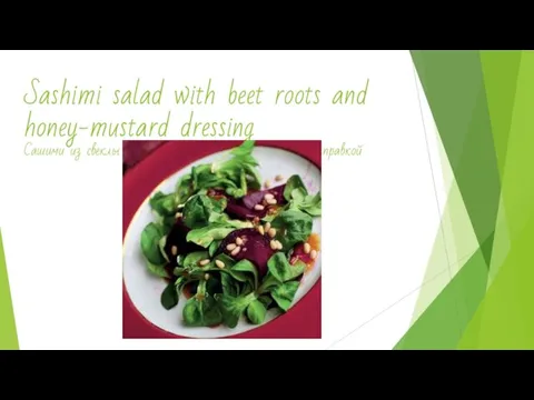 Sashimi salad with beet roots and honey-mustard dressing Сашими из свеклы с