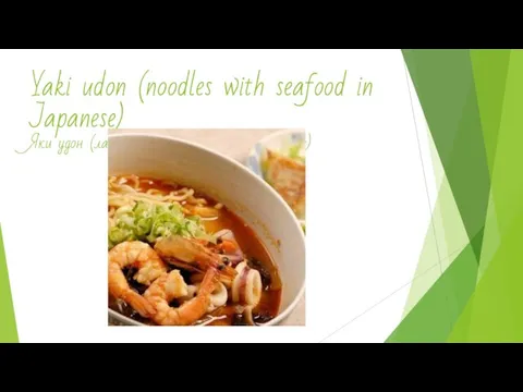 Yaki udon (noodles with seafood in Japanese) Яки удон (лапша с морепродуктами по‑японски)