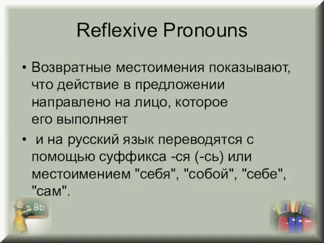 Reflexive Pronouns Возвратные местоимения показывают, что действие в предложении направлено на лицо,