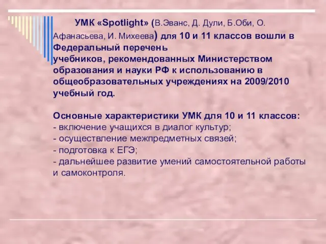 УМК «Spotlight» (В.Эванс, Д. Дули, Б.Оби, О.Афанасьева, И. Михеева) для 10 и