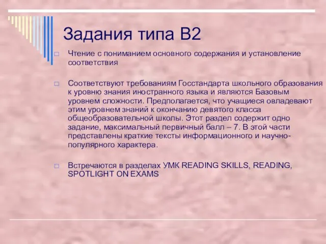 Задания типа В2 Чтение с пониманием основного содержания и установление соответствия Cоответствуют