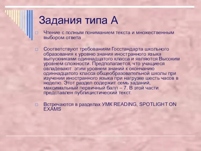 Задания типа А Чтение с полным пониманием текста и множественным выбором ответа