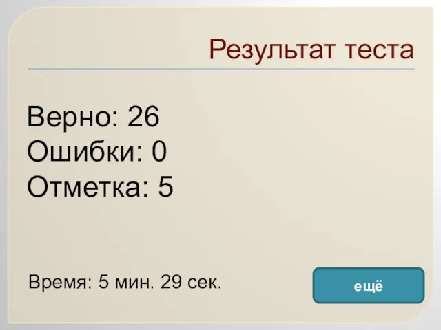 Результат теста Верно: 26 Ошибки: 0 Отметка: 5 Время: 5 мин. 29 сек. ещё исправить