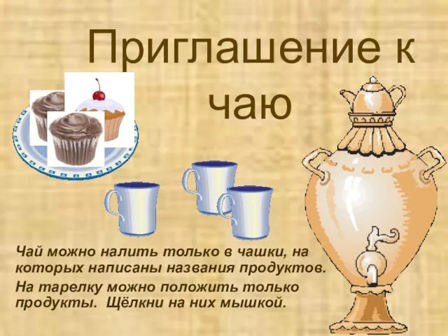 Приглашение к чаю Чай можно налить только в чашки, на которых написаны