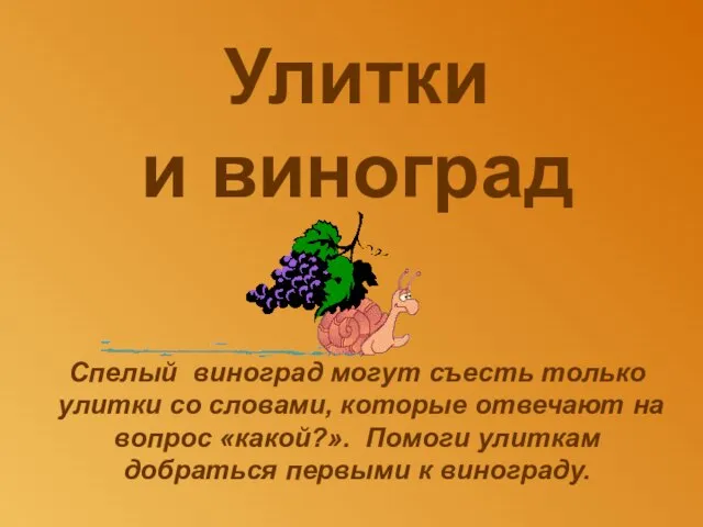 Улитки и виноград Спелый виноград могут съесть только улитки со словами, которые