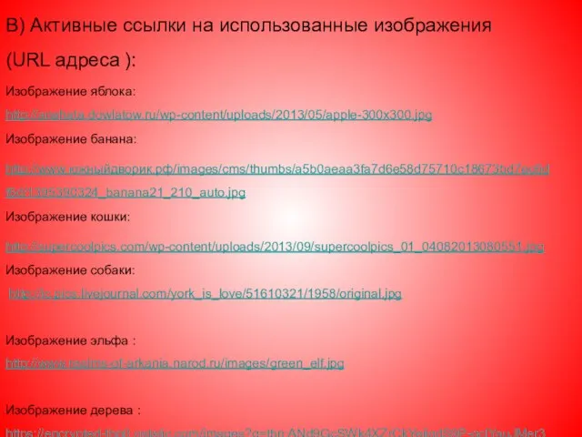 В) Активные ссылки на использованные изображения (URL адреса ): Изображение яблока: http://anahata.dowlatow.ru/wp-content/uploads/2013/05/apple-300x300.jpg